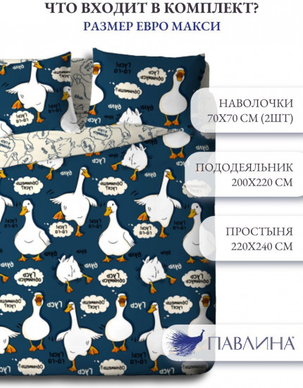 Комплект постельного белья «Гусь-обнимусь»
