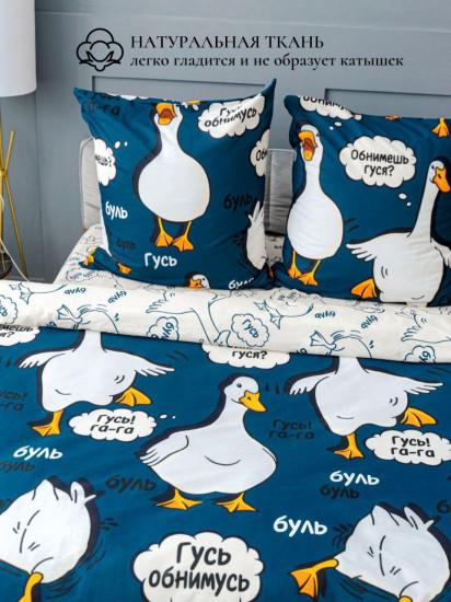 Комплект постельного белья «Гусь-обнимусь»