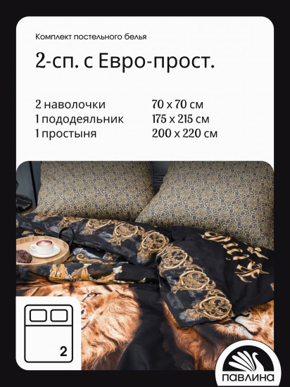 Комплект постельного белья «Царь зверей»