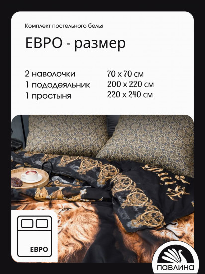 Комплект постельного белья «Царь зверей»