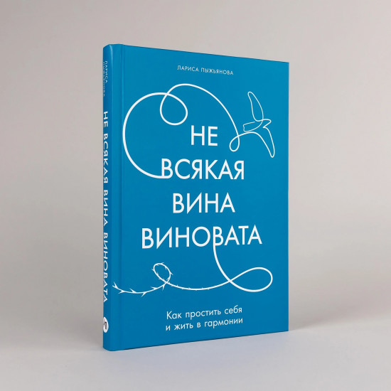 Не всякая вина виновата. Как простить себя и жить в гармонии