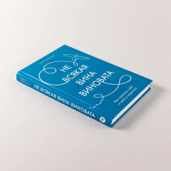 Не всякая вина виновата. Как простить себя и жить в гармонии - Фото 3