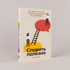 Спорить полезно. Как научиться вести неудобные разговоры без конфликта - Фото 1