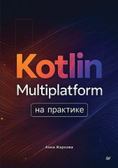 Kotlin Multiplatform на практике - Фото 1