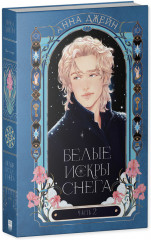 Белые искры снега. Часть 2 - Фото 8