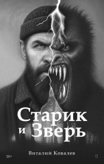 Старик и Зверь - Фото 1