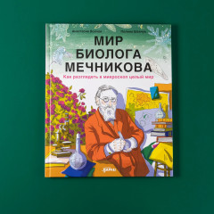 Мир биолога Мечникова. Как разглядеть в микроскоп целый мир - Фото 4