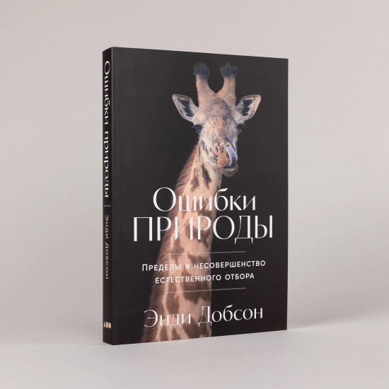 Ошибки природы. Пределы и несовершенство естественного отбора