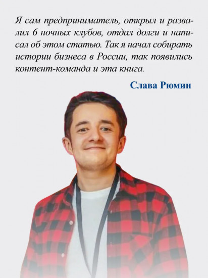 Упал, поднялся. Реальные истории бизнеса в России