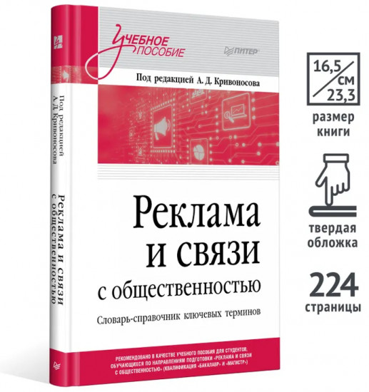 Реклама и связи с общественностью. Словарь-справочник ключевых терминов