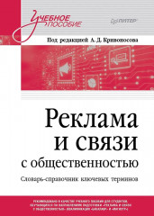 Реклама и связи с общественностью. Словарь-справочник ключевых терминов. Учебно-справочное пособие - Фото 5