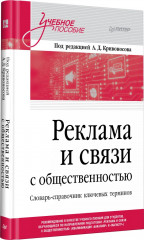 Реклама и связи с общественностью. Словарь-справочник ключевых терминов. Учебно-справочное пособие - Фото 6