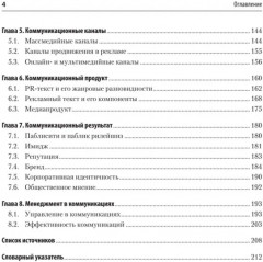 Реклама и связи с общественностью. Словарь-справочник ключевых терминов. Учебно-справочное пособие - Фото 8