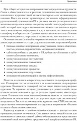 Реклама и связи с общественностью. Словарь-справочник ключевых терминов. Учебно-справочное пособие - Фото 12