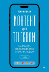 Контент для Telegram. Как завоевать любовь подписчиков и вырастить продажи - Фото 1