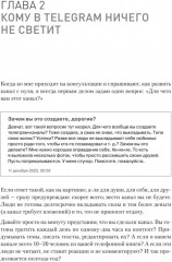 Контент для Telegram. Как завоевать любовь подписчиков и вырастить продажи - Фото 10