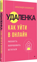 Удаленка. Как уйти в онлайн - Фото 5