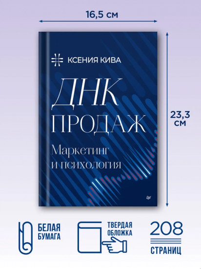 ДНК продаж. Маркетинг и психология