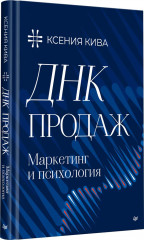 ДНК продаж. Маркетинг и психология - Фото 4