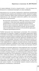 ДНК продаж. Маркетинг и психология - Фото 9