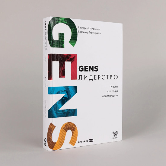 GENS-лидерство. Новая практика менеджмента