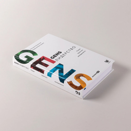 GENS-лидерство. Новая практика менеджмента
