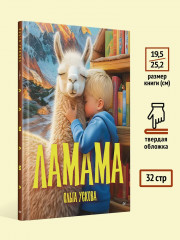 Ламама - Фото 4