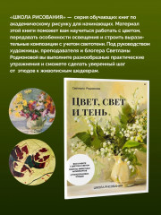 Школа рисования. Цвет, свет и тень - Фото 1
