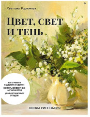 Школа рисования. Цвет, свет и тень - Фото 6