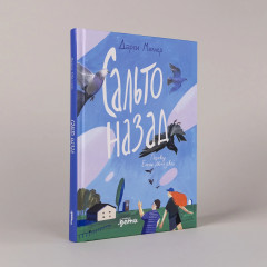 Сальто назад - Фото 1