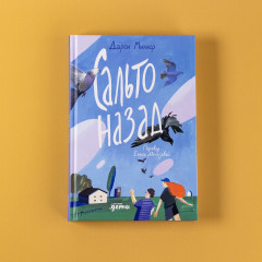 Сальто назад - Фото 4