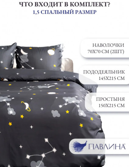 Комплект постельного белья «Черное созвездие»