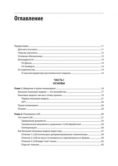 Промт-инжиниринг для LLM. Искусство построения приложений