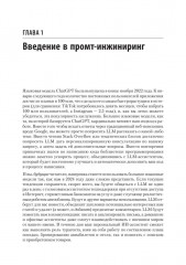 Промт-инжиниринг для LLM. Искусство построения приложений на основе больших языковых моделей - Фото 5