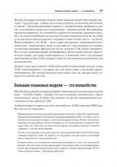 Промт-инжиниринг для LLM. Искусство построения приложений на основе больших языковых моделей - Фото 6