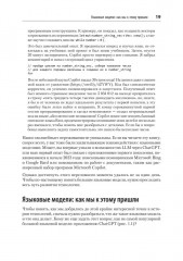 Промт-инжиниринг для LLM. Искусство построения приложений на основе больших языковых моделей - Фото 8