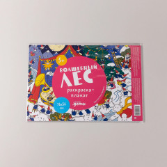 Волшебный лес. Раскраска-плакат - Фото 1