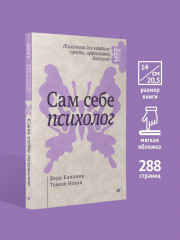 Сам себе психолог - Фото 1