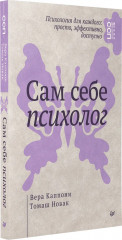 Сам себе психолог - Фото 5