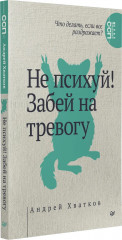 Не психуй! Забей на тревогу - Фото 4