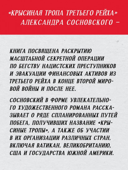 Крысиная тропа Третьего рейха