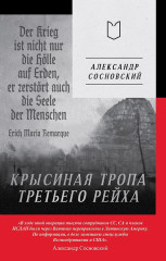 Крысиная тропа Третьего рейха - Фото 6