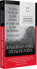 Крысиная тропа Третьего рейха - Фото 7