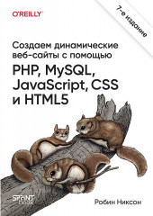Создаем динамические веб-сайты с помощью PHP, MySQL, JavaScript, CSS и HTML5 - Фото 1