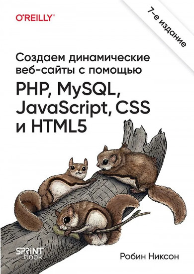 Создаем динамические веб-сайты с помощью PHP, MySQL, JavaScript, CSS и HTML5