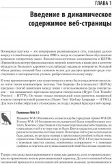 Создаем динамические веб-сайты с помощью PHP, MySQL, JavaScript, CSS и HTML5 - Фото 15