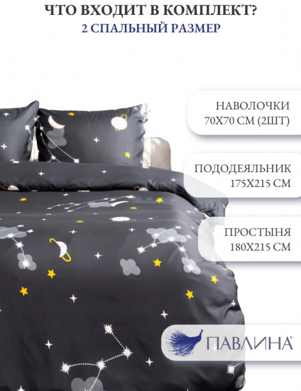 Комплект постельного белья «Черное созвездие»