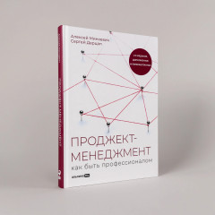 Проджект-менеджмент. Как быть профессионалом - Фото 1