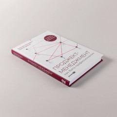 Проджект-менеджмент. Как быть профессионалом - Фото 3