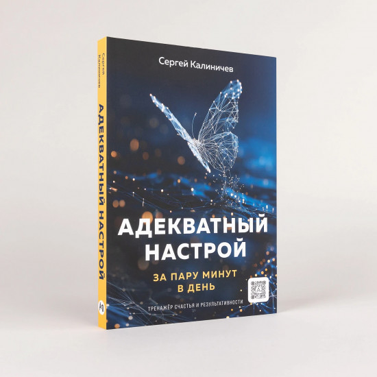 Адекватный настрой за пару минут в день. Тренажёр счастья и результативности